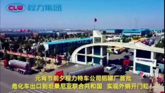 程力汽車集團(tuán)大批量?；嚦隹谔股＠麃?，實(shí)現(xiàn)了外貿(mào)開門紅